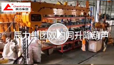 辰力集團(tuán)雙鉤同升降電動葫蘆調(diào)試完成，準(zhǔn)備發(fā)貨