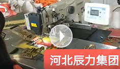 拴緊器全自動(dòng)電腦縫紉，縫紉針腳均勻，拉力穩(wěn)定，工作效率高