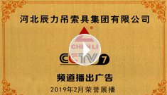辰力牌吊索具系列于2019年2月在***電視臺第七套欄目播出，有效期2021年2月