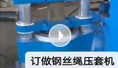 辰力集團專業(yè)定制鋼絲繩壓套機，可壓制5-65MM的鋼絲繩